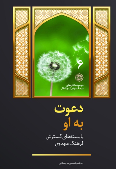 دعوت به او